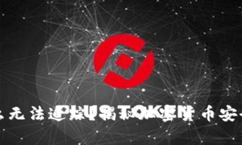 冷钱包为什么无法追踪？揭秘加密货币安全背后的真相