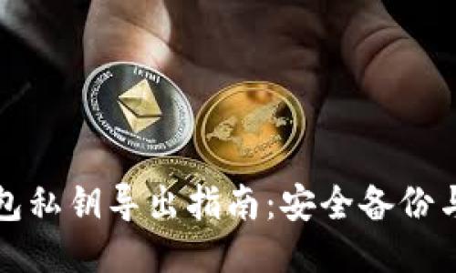 冷钱包私钥导出指南：安全备份与管理