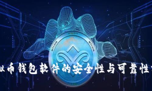 虚拟币钱包软件的安全性与可靠性分析