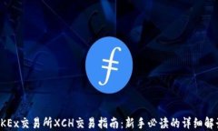 OKEx交易所XCH交易指南：新手必读的详细解读