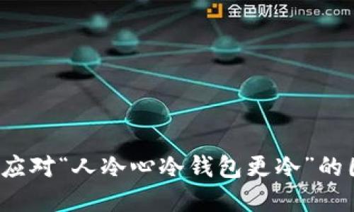 如何应对“人冷心冷钱包更冷”的困境？