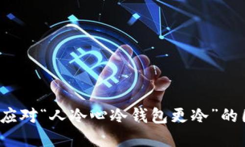 如何应对“人冷心冷钱包更冷”的困境?