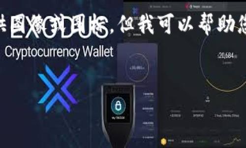 在您提到的“tokenim的蜗牛图标”方面，似乎指的是一种特定的logo或设计元素。虽然我不能直接提供图像或图标，但我可以帮助您撰写与这个主题相关的内容，包括一个建议的和关键词、内容大纲以及相关问题等。以下是一个示例：


Tokenim蜗牛图标：象征着创新与持续发展的新标志