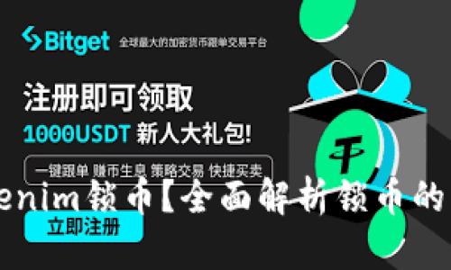 什么是Tokenim锁币？全面解析锁币的原理与应用