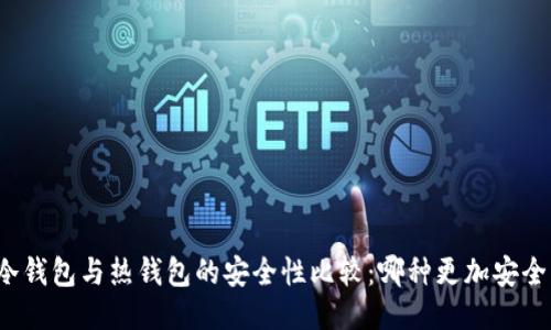 冷钱包与热钱包的安全性比较：哪种更加安全？