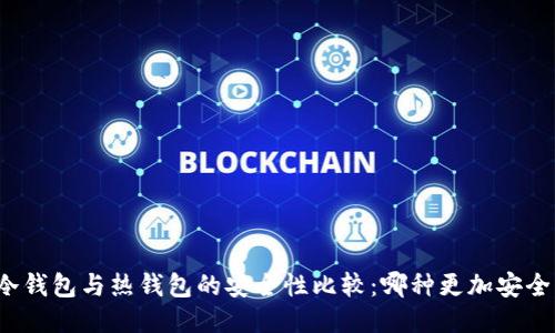 冷钱包与热钱包的安全性比较：哪种更加安全？