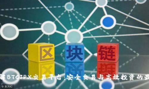 全面了解BTCJPX交易平台：安全交易与高效投资的最佳选择