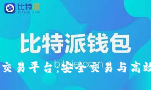 全面了解BTCJPX交易平台：安全交易与高效投资的最佳选择