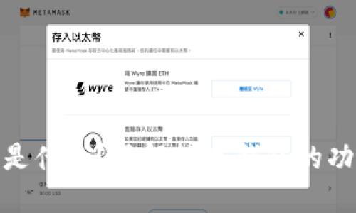 数字钱包是什么？了解数字钱包的功能与优势