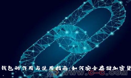 冷钱包的作用与使用指南：如何安全存储加密货币