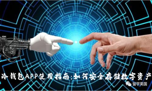 冷钱包APP使用指南：如何安全存储数字资产