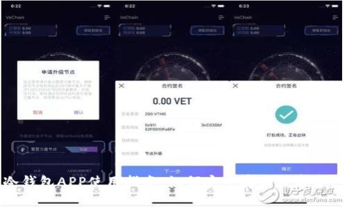 冷钱包APP使用指南：如何安全存储数字资产