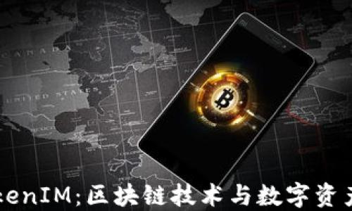 
深入了解TokenIM：区块链技术与数字资产管理的变革