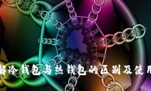 : 详解冷钱包与热钱包的区别及使用指南