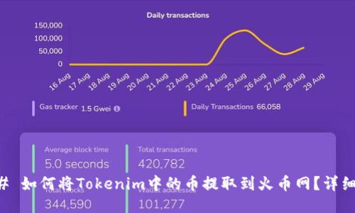### 如何将Tokenim中的币提取到火币网？详细指南