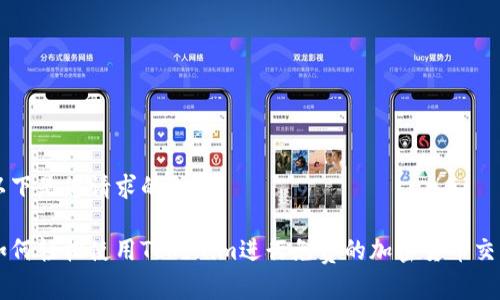 以下是您请求的内容:
如何轻松使用Tokenim进行免费的加密货币交易