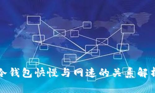 冷钱包快慢与网速的关系解析