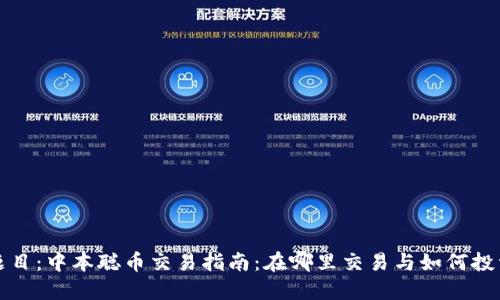 题目：中本聪币交易指南：在哪里交易与如何投资