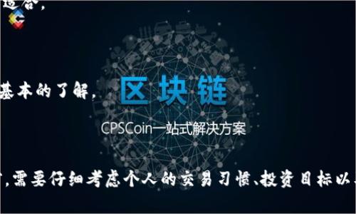 在加密货币的世界中，冷钱包和热钱包是两种主要用于存储数字资产的方式。冷钱包是指一种离线存储的方式，通常用于长期保存加密货币，而热钱包则是在线连接的，适合频繁交易。对于BNB（币安币）的用户来说，使用冷钱包存储BNB是一个值得考虑的方式。

### 冷钱包的优势

1. **安全性高**：冷钱包不连接互联网，因此不容易受到黑客攻击和恶意软件的侵害。这使得用户在存储BNB时更具安全保障。

2. **长期存储**：如果用户打算长期持有BNB，冷钱包是更好的选择。它适合那些希望将加密货币视为投资的用户，而不是频繁交易的用户。

3. **用户控制**：冷钱包通常是用户完全控制私钥的，用户不依赖于交易所或其他第三方。这让用户对他们的资产有更高的掌控权。

### 如何将BNB提到冷钱包？

1. **选择冷钱包类型**：市面上有多种类型的冷钱包，包括硬件钱包（如Ledger、Trezor）和纸钱包。用户需要选择适合自己的冷钱包类型。

2. **设置冷钱包**：按照硬件钱包的说明书，将冷钱包进行设置，生成备份短语，确保妥善保管。

3. **将BNB转移到冷钱包**：
   - 登录到你的币安账户。
   - 找到提币（Withdraw）选项，输入冷钱包的地址，以及提取的数量。
   - 确认信息无误后，提交提币请求。

4. **等待确认**：提币请求提交后，用户需要等待区块链网络的确认。这可能需要几分钟到几小时不等，具体时间根据网络的拥堵情况而定。

### 是否建议将BNB转移到冷钱包？

如果用户计划长期持有BNB，冷钱包是一个理想的选择。它更安全，能够保护用户资产免受潜在的网络攻击。然而，如果用户希望频繁进行交易，热钱包可能更方便。因此，选择冷钱包还是热钱包应该基于用户的需求和交易习惯。

### 使用冷钱包存储BNB的注意事项

1. **私钥安全**：冷钱包的安全性主要依赖于私钥。如果私钥泄露，任何人都可以访问你的加密资产，因此需要妥善保管。

2. **备份重要性**：在设置冷钱包时，用户应生成并妥善保存备份短语。这是恢复钱包的唯一方式，任何丢失都可能导致资金损失。

3. **选择可信的冷钱包品牌**：在选择冷钱包时，务必选择知名品牌，确保其质量和安全性。

### 适合冷钱包的用户群体

冷钱包特别适合以下几类用户：

1. **长期投资者**：如果你不是很频繁地交易BNB，并计划在相对较长的时间内持有该资产，那么冷钱包更为适合。

2. **安全性高要求用户**：若你对安全性有很高的要求，冷钱包能提供更好的保护，避免了网络风险。

3. **对技术有一定了解的用户**：虽然越来越多的冷钱包变得用户友好，但用户还是需要对如何使用它们有基本的了解。

### 结论

综上所述，BNB转移到冷钱包是一种非常安全的存储方式，可以很好地保护用户的资产。然而，用户在使用之前，需要仔细考虑个人的交易习惯、投资目标以及安全需求，以选择适合自己的存储方式。在确保安全性的同时，也要确保便捷和高效的管理自己的数字资产。