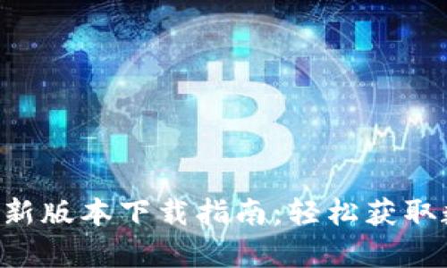 Gopay钱包最新版本下载指南：轻松获取数字支付体验