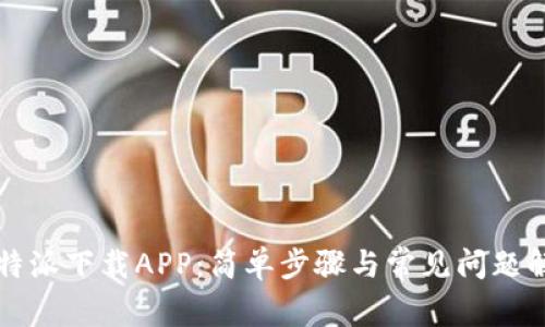 比特派下载APP：简单步骤与常见问题解答