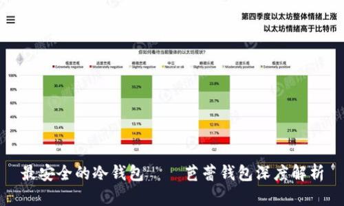 最安全的冷钱包——芭蕾钱包深度解析
