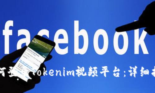 如何登录Tokenim视频平台：详细指南
