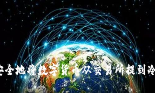 如何安全地将数字货币从交易所提到冷钱包？