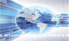 ### Tokenim支持DAPP的全面解析：如何推动去中心化