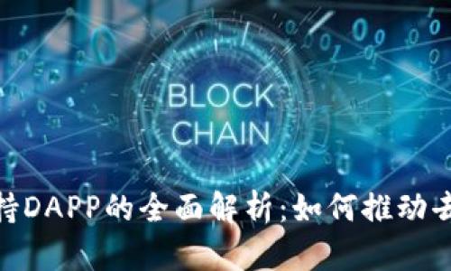 ### Tokenim支持DAPP的全面解析：如何推动去中心化应用的发展