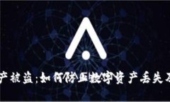 IM钱包资产被盗：如何防止数字资产丢失及应对措