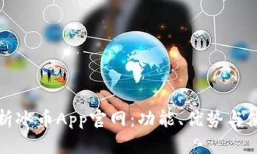全面解析冰币App官网：功能、优势与使用指南