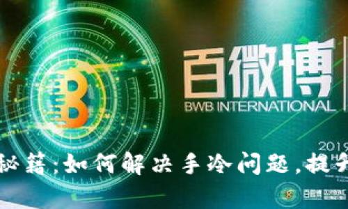 冬季保暖秘籍：如何解决手冷问题，提升生活质量