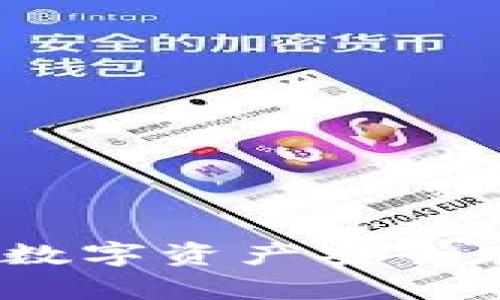 一键转冷钱包：数字资产安全存储的最佳选择