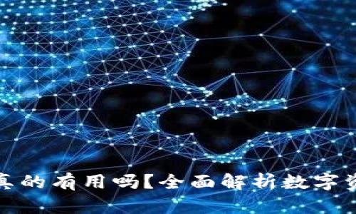 冷钱包真的有用吗？全面解析数字资产安全