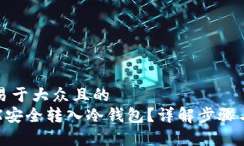 思考一个易于大众且的  
如何将TRX安全转入冷钱包？详解步骤与注意事项