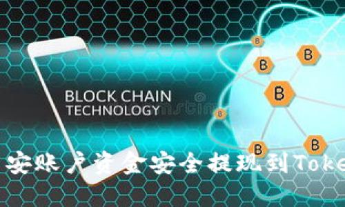 如何将币安账户资金安全提现到Tokenim钱包
