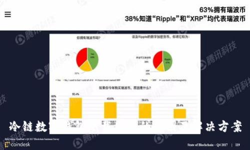 冷链数字钱包下载失败的原因及解决方案
