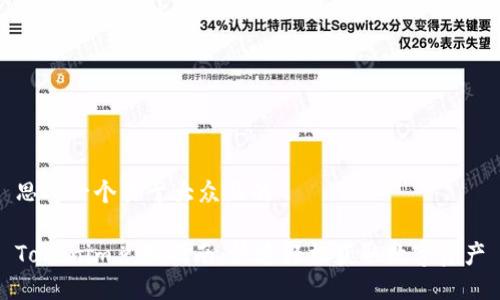 思考一个易于大众且的

Tokenim兑换指南：快速轻松获取数字资产