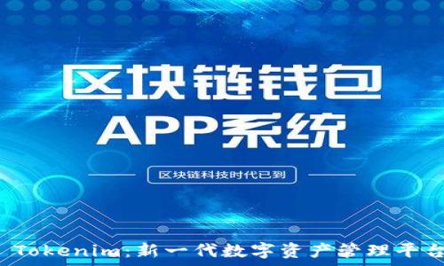   
币信 Tokenim：新一代数字资产管理平台解析