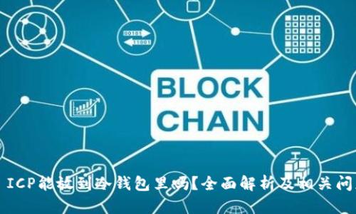 ### ICP能放到冷钱包里吗？全面解析及相关问题探讨