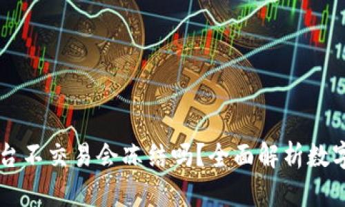 币放在欧意平台不交易会冻结吗？全面解析数字货币资产安全
