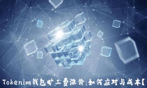 
Tokenim钱包旷工费涨价：如何应对与成本？