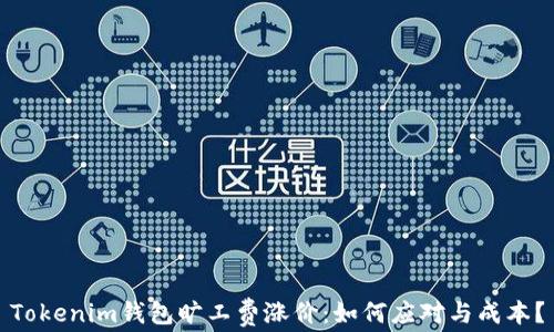 
Tokenim钱包旷工费涨价：如何应对与成本？