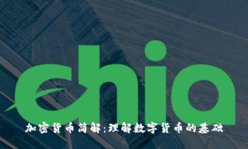 加密货币简解：理解数字货币的基础