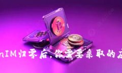 当TokenIM归零后，你需要采取的应对措施