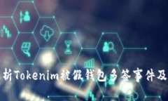 深入解析Tokenim被假钱包多签事件及其影响