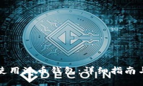 如何使用派币钱包：详细指南与技巧