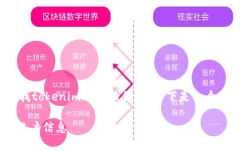 为了帮助你更好地理解如何查找tokenim账户的信息，以下是一个的及其相应的关键词和内容大纲。

如何查找和管理您的Tokenim账户信息