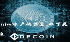 为了帮助你更好地理解如何查找tokenim账户的信息